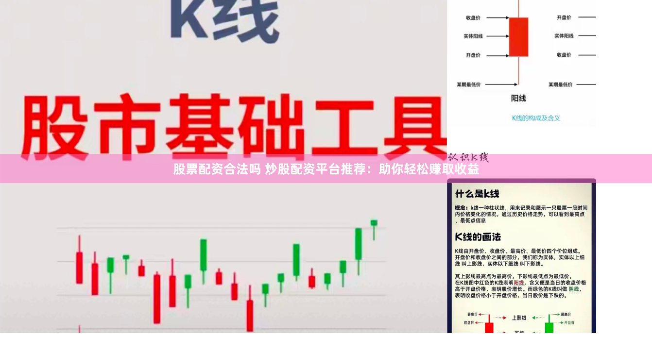 股票配资合法吗 炒股配资平台推荐：助你轻松赚取收益
