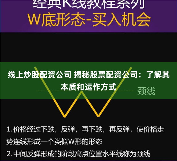 线上炒股配资公司 揭秘股票配资公司：了解其本质和运作方式