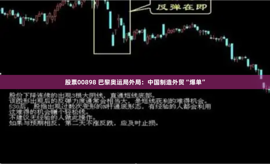 股票00898 巴黎奥运局外局：中国制造外贸“爆单”