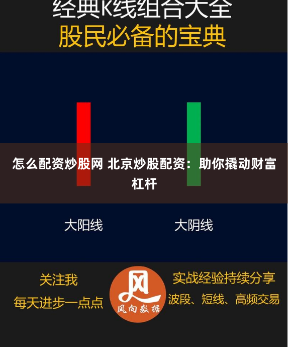 怎么配资炒股网 北京炒股配资：助你撬动财富杠杆