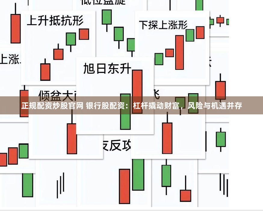 正规配资炒股官网 银行股配资：杠杆撬动财富，风险与机遇并存